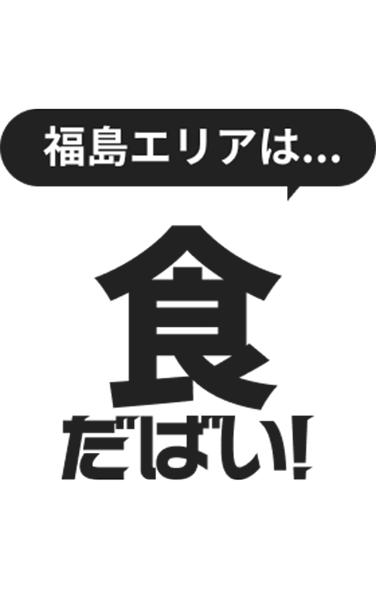 福島エリアは食だばい！