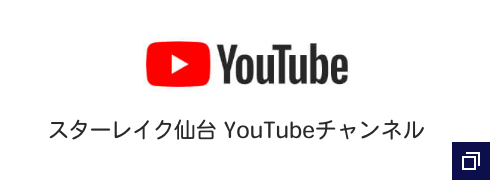 スターレイク仙台YouTubeチャンネル